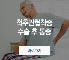 척추관협착증센터