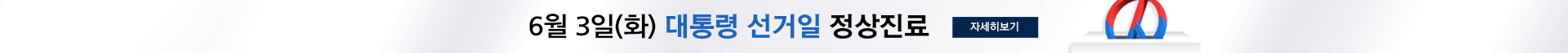 대통령선거 진료안내
