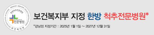 모커리한방병원 보건복지부 지정 한방 척추 전문병원 강남점, 지정기간 2015년 1월 1일 ~ 2017년 12월 31일 배너 이미지